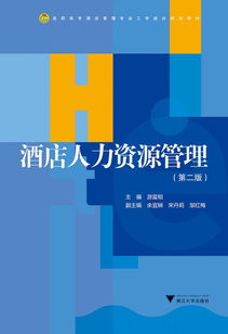 《酒店人力資源管理（第2版）》 高職高專酒店管理專業(yè)工學(xué)結(jié)合的教學(xué)實踐指南